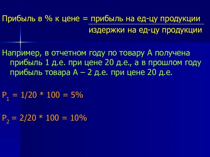 Прибыль в % к цене = прибыль на ед-цу продукции издержки