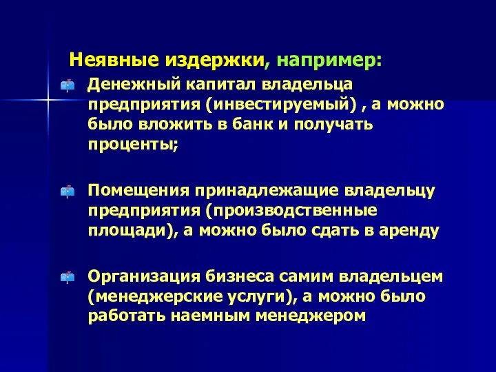 Неявные издержки, например: Денежный капитал владельца предприятия (инвестируемый) , а можно