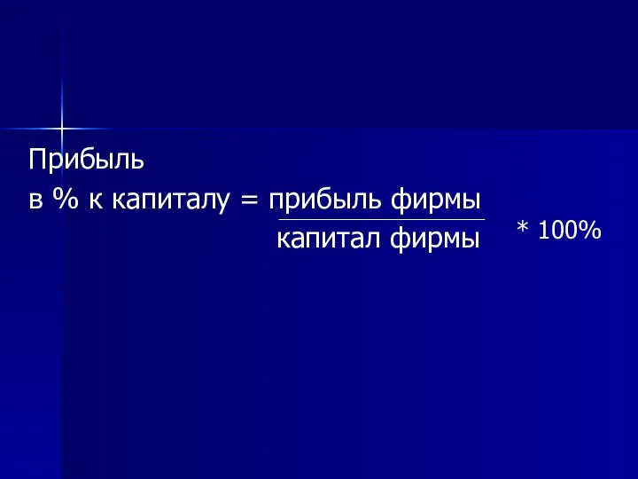 Прибыль в % к капиталу = прибыль фирмы капитал фирмы * 100%