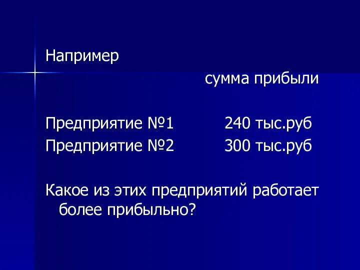 Например сумма прибыли Предприятие №1 240 тыс.руб Предприятие №2 300 тыс.руб