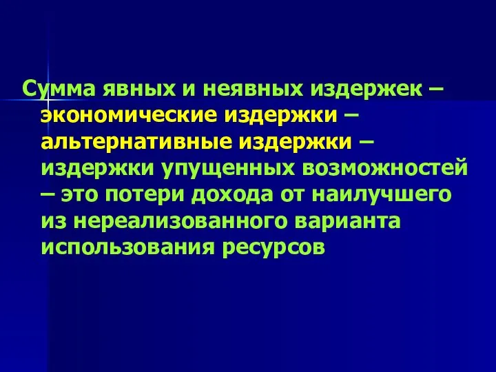 Сумма явных и неявных издержек – экономические издержки – альтернативные издержки