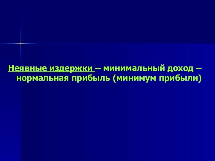 Неявные издержки – минимальный доход – нормальная прибыль (минимум прибыли)