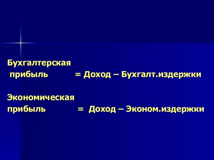 Бухгалтерская прибыль = Доход – Бухгалт.издержки Экономическая прибыль = Доход – Эконом.издержки