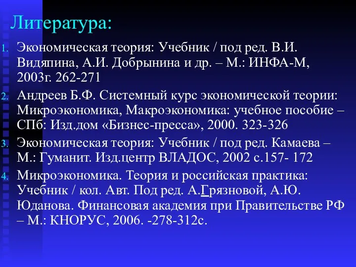 Литература: Экономическая теория: Учебник / под ред. В.И. Видяпина, А.И. Добрынина