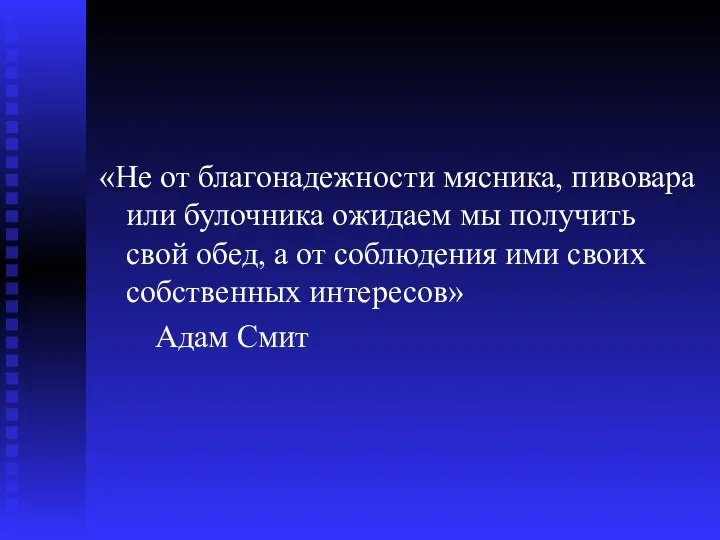 «Не от благонадежности мясника, пивовара или булочника ожидаем мы получить свой