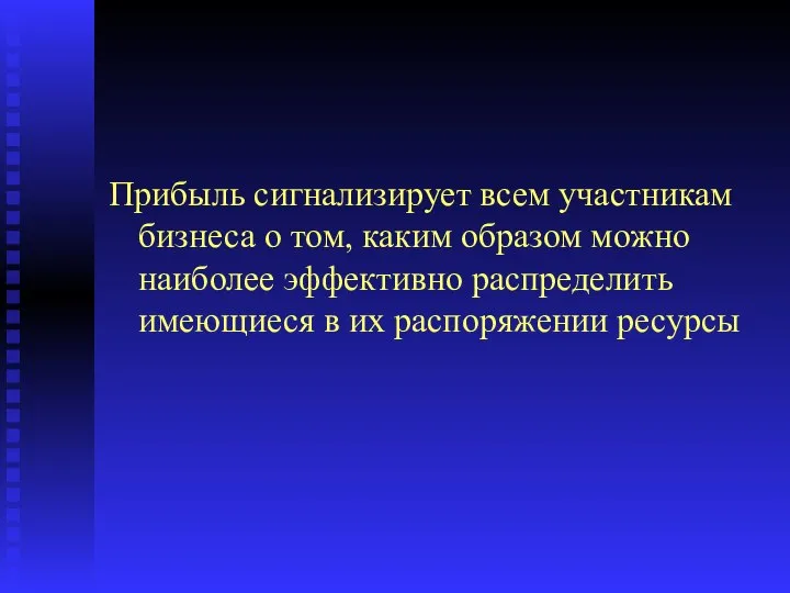 Прибыль сигнализирует всем участникам бизнеса о том, каким образом можно наиболее