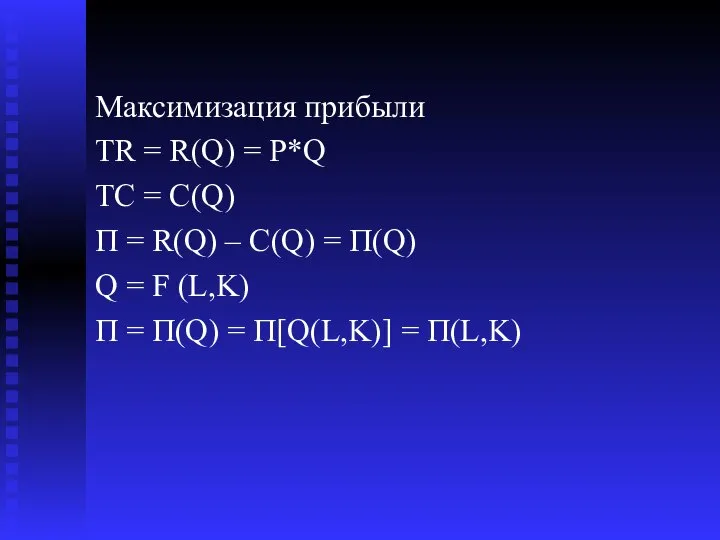 Максимизация прибыли TR = R(Q) = P*Q TC = C(Q) П