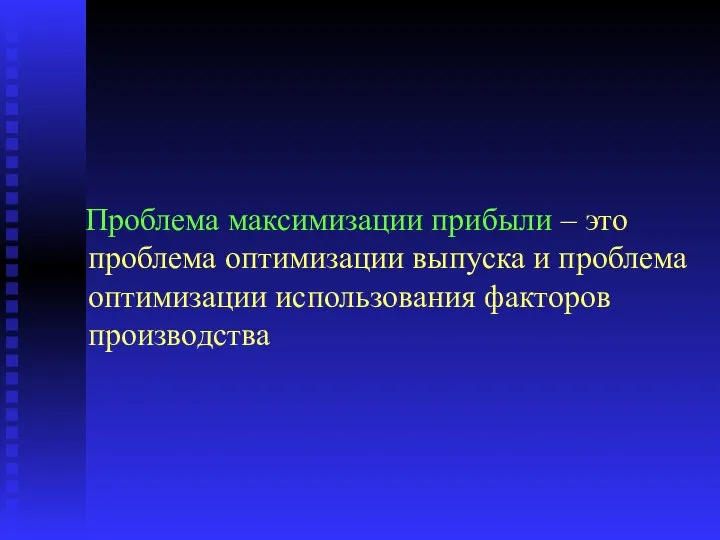 Проблема максимизации прибыли – это проблема оптимизации выпуска и проблема оптимизации использования факторов производства