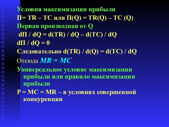 Условия максимизации прибыли П= TR – TC или П(Q) = TR(Q)