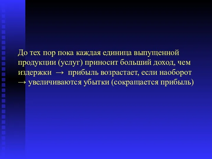 До тех пор пока каждая единица выпущенной продукции (услуг) приносит больший