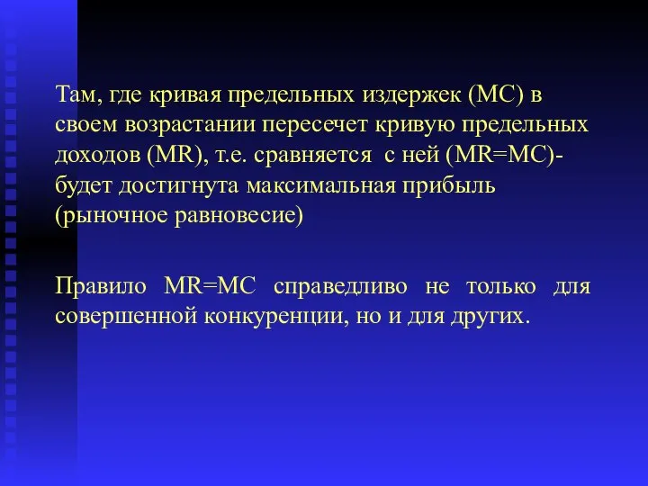 Там, где кривая предельных издержек (МС) в своем возрастании пересечет кривую