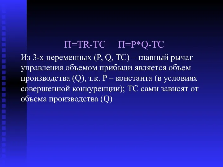 П=ТR-ТС П=Р*Q-ТС Из 3-х переменных (P, Q, ТС) – главный рычаг