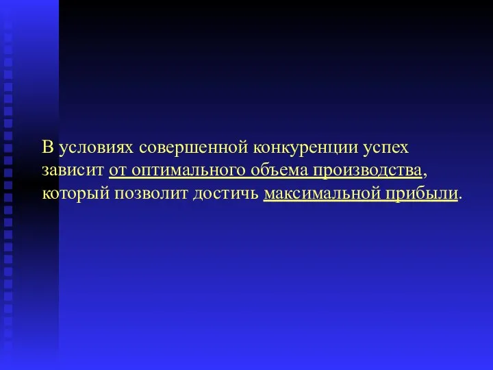 В условиях совершенной конкуренции успех зависит от оптимального объема производства, который позволит достичь максимальной прибыли.