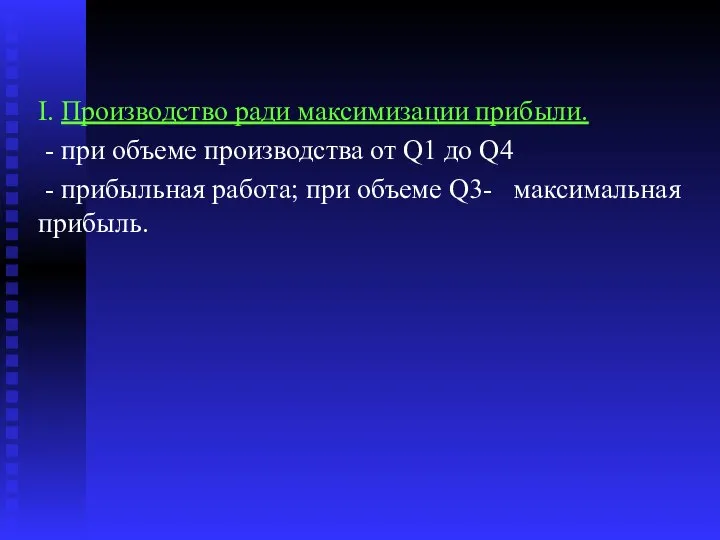 I. Производство ради максимизации прибыли. - при объеме производства от Q1