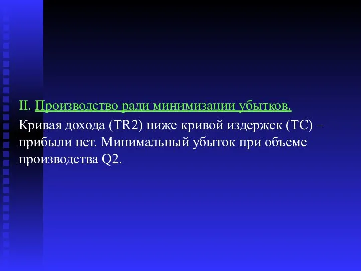 II. Производство ради минимизации убытков. Кривая дохода (ТR2) ниже кривой издержек