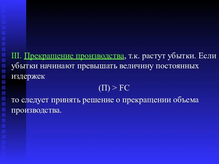 III. Прекращение производства, т.к. растут убытки. Если убытки начинают превышать величину