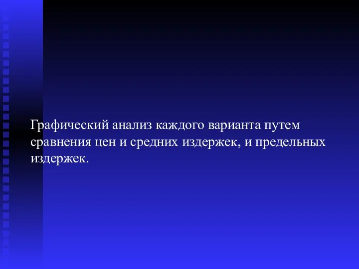 Графический анализ каждого варианта путем сравнения цен и средних издержек, и предельных издержек.