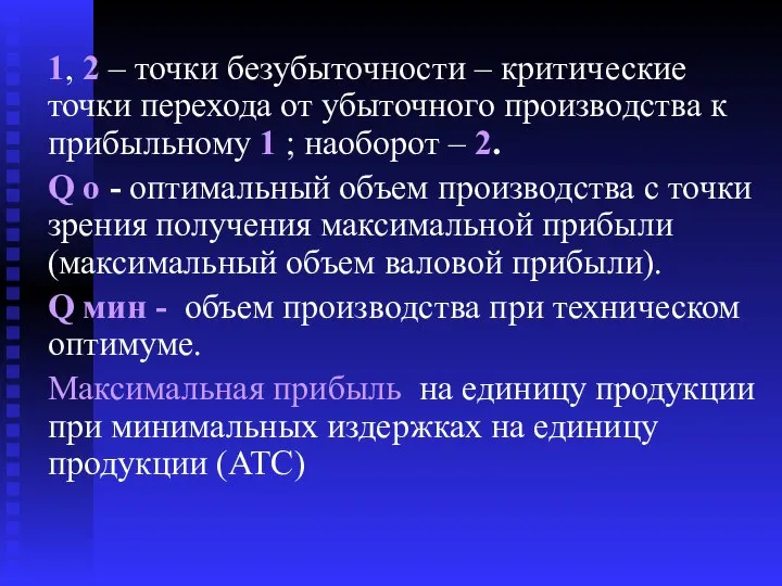 1, 2 – точки безубыточности – критические точки перехода от убыточного