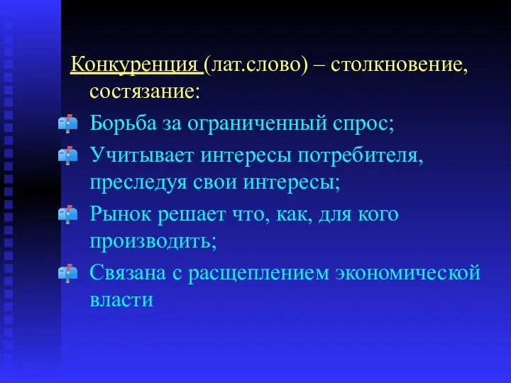 Конкуренция (лат.слово) – столкновение, состязание: Борьба за ограниченный спрос; Учитывает интересы