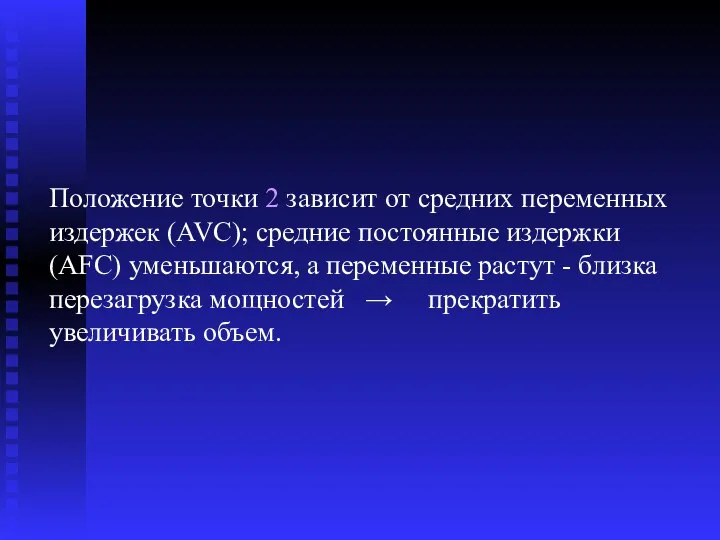 Положение точки 2 зависит от средних переменных издержек (AVC); средние постоянные