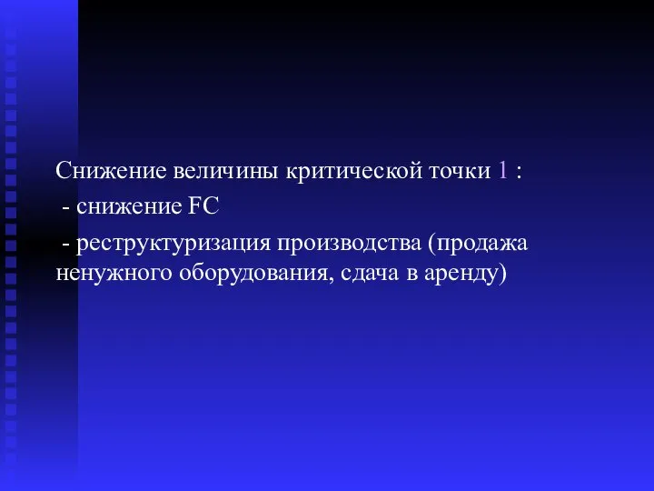 Снижение величины критической точки 1 : - снижение FC - реструктуризация