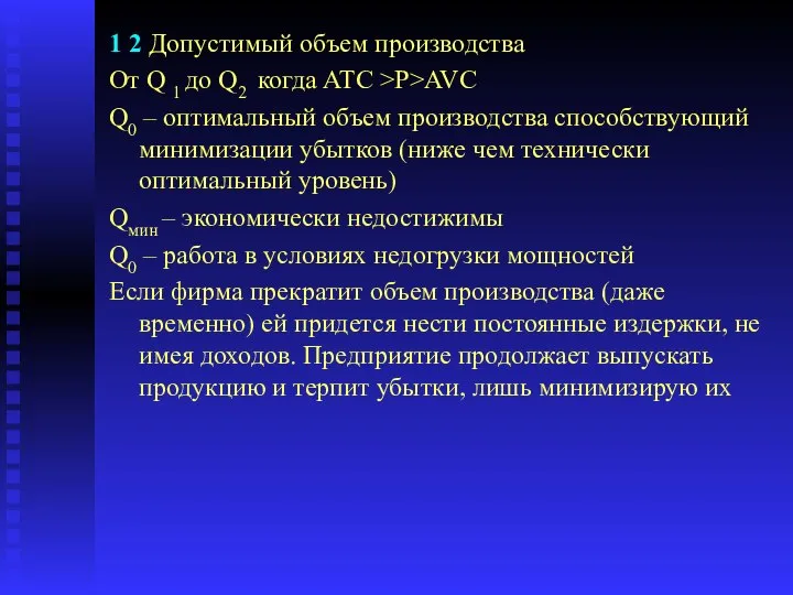 1 2 Допустимый объем производства От Q 1 до Q2 когда