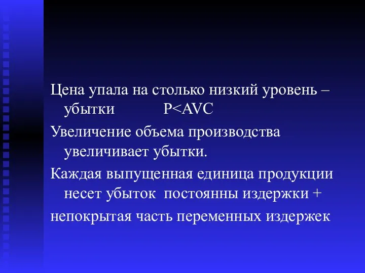 Цена упала на столько низкий уровень – убытки P Увеличение объема