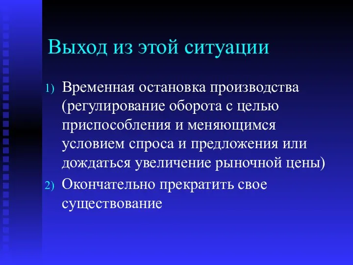 Выход из этой ситуации Временная остановка производства (регулирование оборота с целью