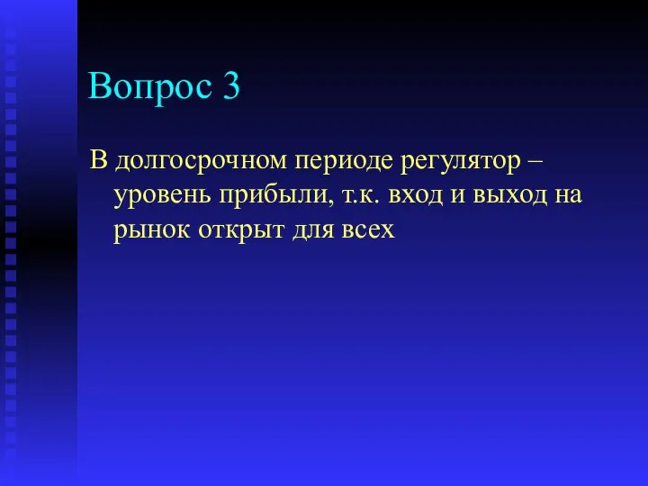 Вопрос 3 В долгосрочном периоде регулятор – уровень прибыли, т.к. вход