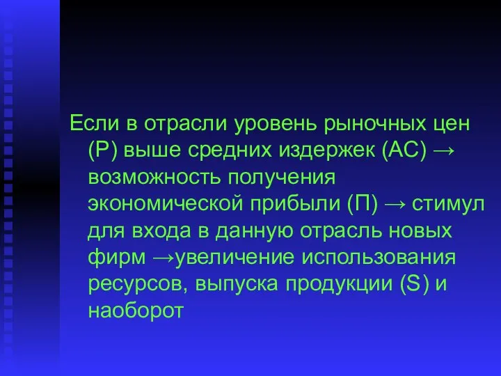 Если в отрасли уровень рыночных цен (Р) выше средних издержек (АС)