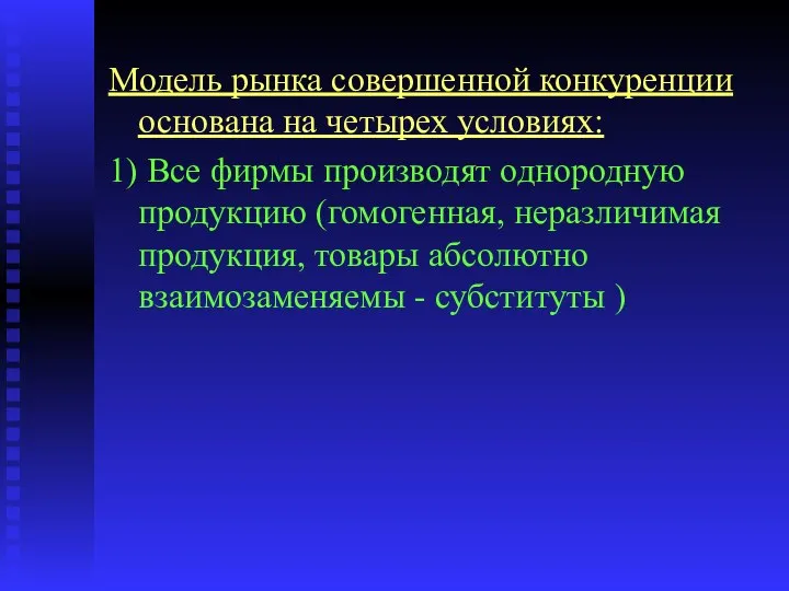 Модель рынка совершенной конкуренции основана на четырех условиях: 1) Все фирмы