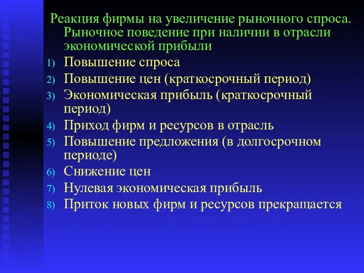 Реакция фирмы на увеличение рыночного спроса. Рыночное поведение при наличии в