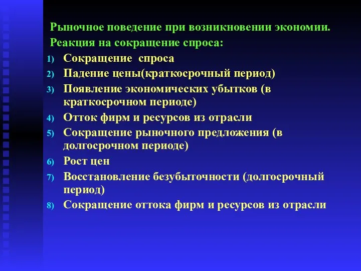 Рыночное поведение при возникновении экономии. Реакция на сокращение спроса: Сокращение спроса