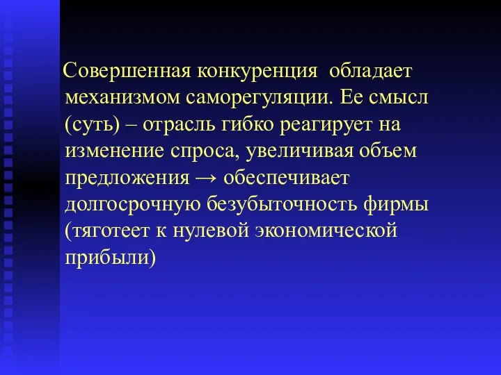 Совершенная конкуренция обладает механизмом саморегуляции. Ее смысл (суть) – отрасль гибко