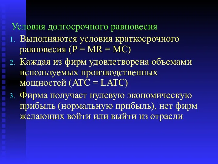 Условия долгосрочного равновесия Выполняются условия краткосрочного равновесия (P = MR =