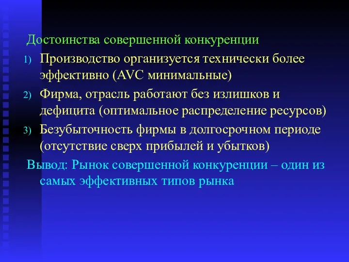 Достоинства совершенной конкуренции Производство организуется технически более эффективно (AVC минимальные) Фирма,