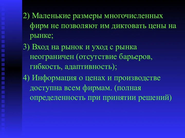 2) Маленькие размеры многочисленных фирм не позволяют им диктовать цены на