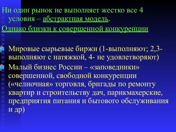 Ни один рынок не выполняет жестко все 4 условия – абстрактная