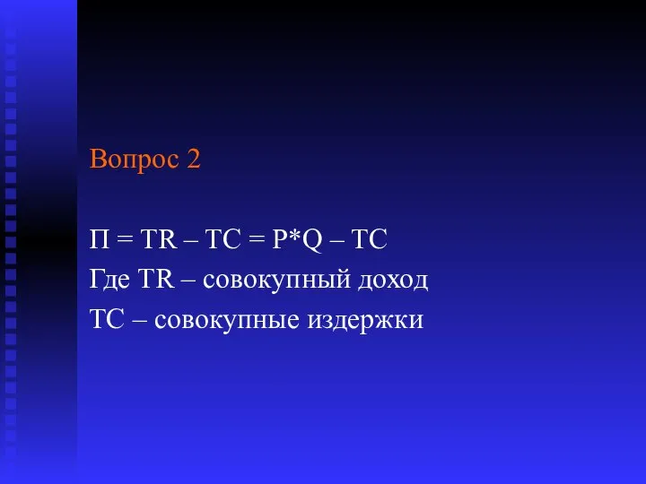 Вопрос 2 П = TR – TC = P*Q – TC