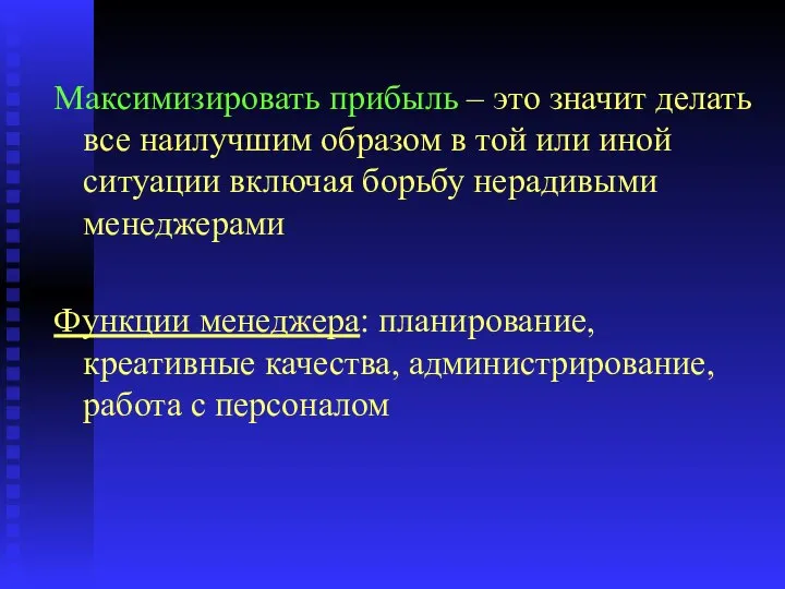 Максимизировать прибыль – это значит делать все наилучшим образом в той