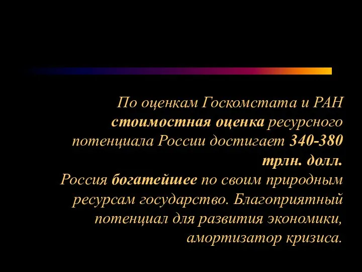 По оценкам Госкомстата и РАН стоимостная оценка ресурсного потенциала России достигает