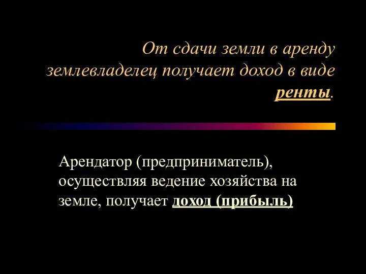 От сдачи земли в аренду землевладелец получает доход в виде ренты.