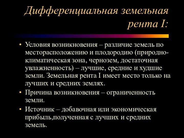 Дифференциальная земельная рента I: Условия возникновения – различие земель по месторасположению