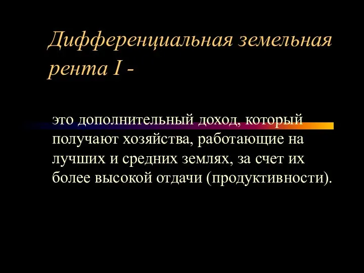 Дифференциальная земельная рента I - это дополнительный доход, который получают хозяйства,