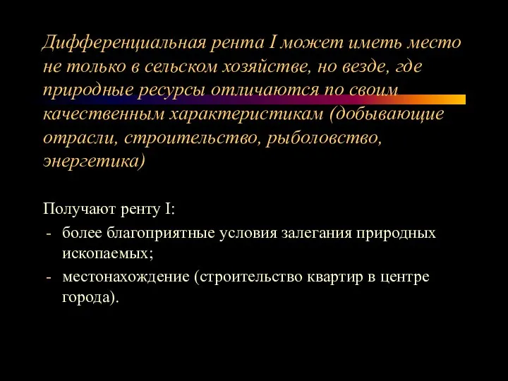 Дифференциальная рента I может иметь место не только в сельском хозяйстве,