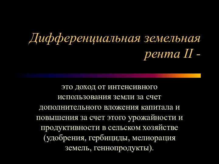 Дифференциальная земельная рента II - это доход от интенсивного использования земли