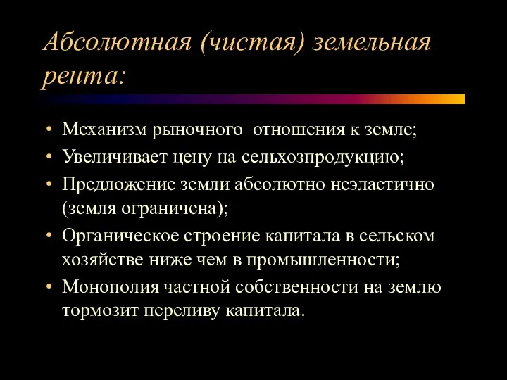 Абсолютная (чистая) земельная рента: Механизм рыночного отношения к земле; Увеличивает цену