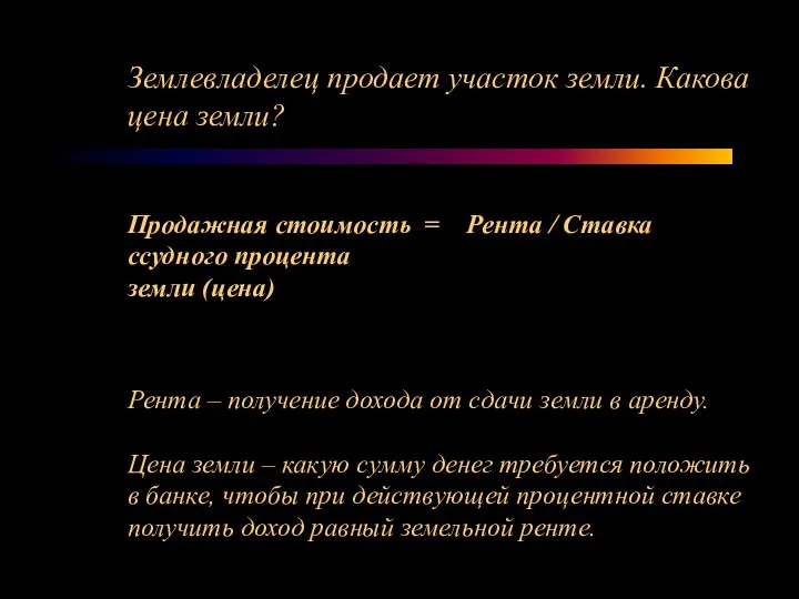 Землевладелец продает участок земли. Какова цена земли? Продажная стоимость = Рента