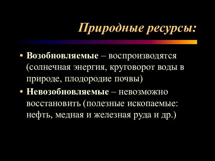 Природные ресурсы: Возобновляемые – воспроизводятся (солнечная энергия, круговорот воды в природе,