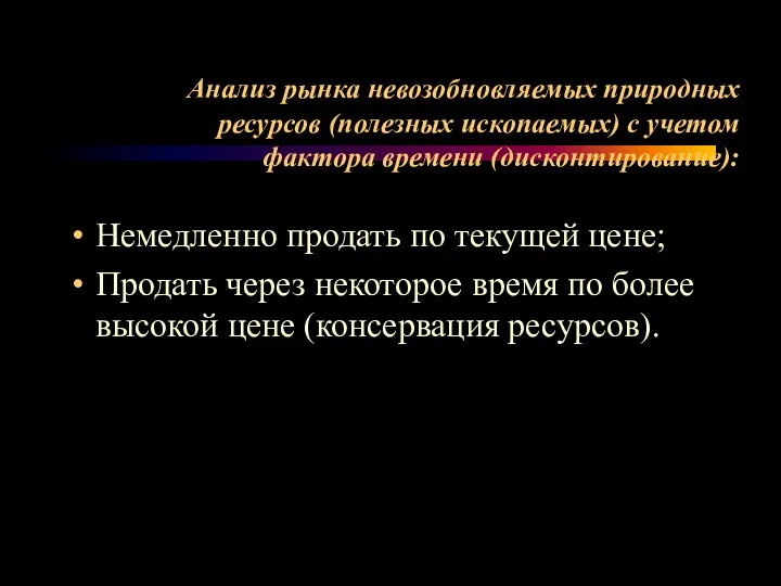 Анализ рынка невозобновляемых природных ресурсов (полезных ископаемых) с учетом фактора времени